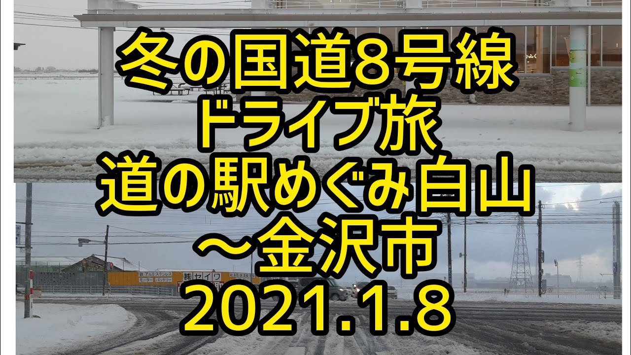 【癒しのドライブ】冬の国道8号線　ドライブ旅　道の駅めぐみ白山～金沢市　2021.1.8