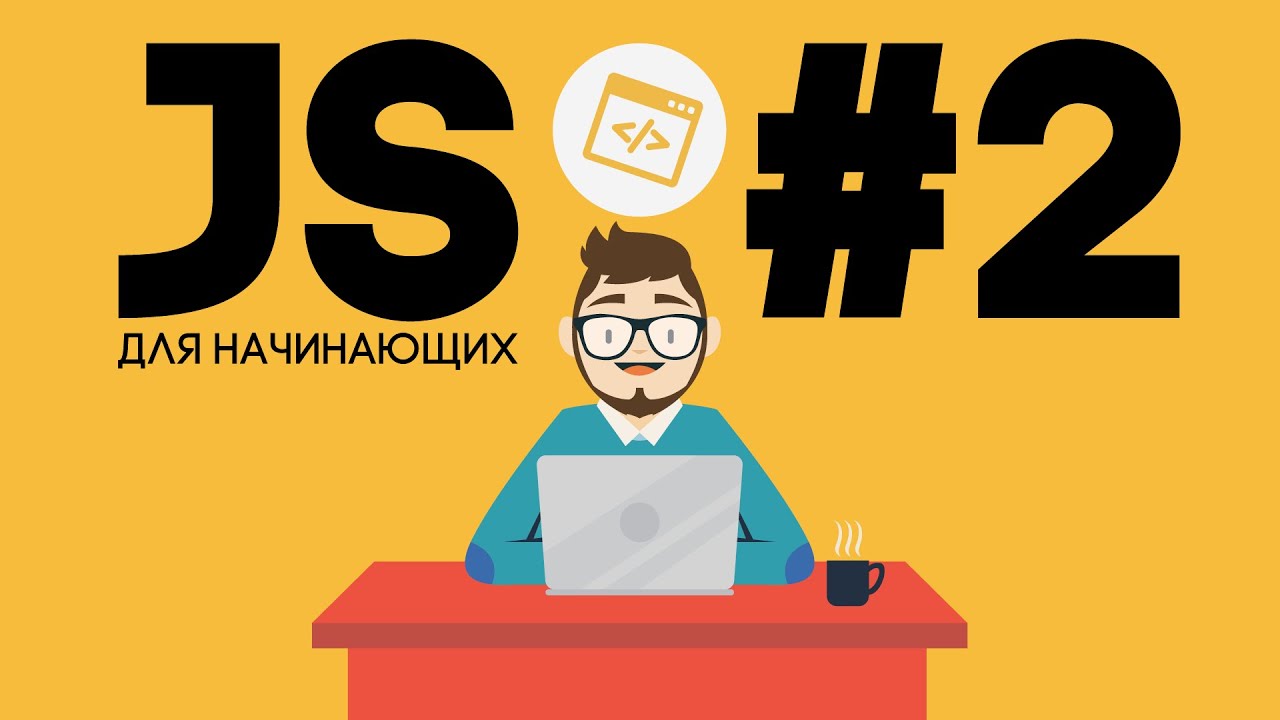 JavaScript для начинающих - Куда и как подключать JS | Hello World | Синтаксис