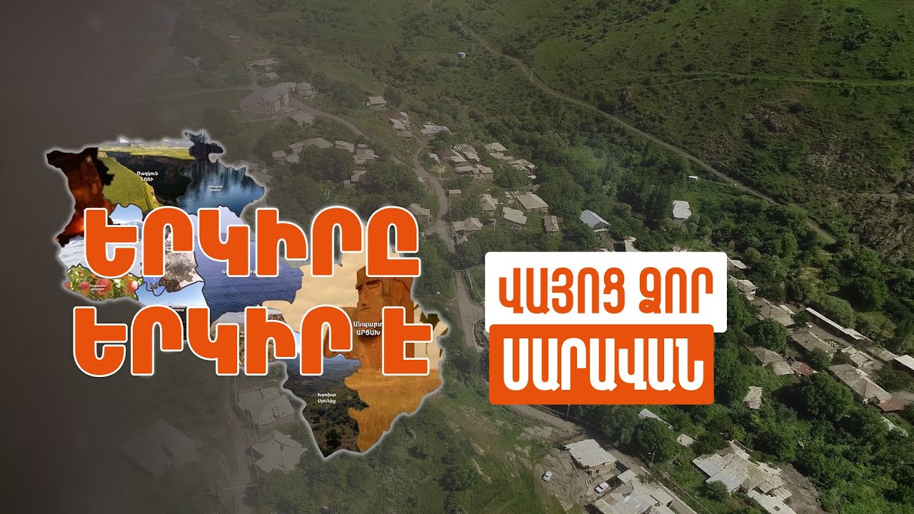 Երկիրը երկիր է. Սարավան