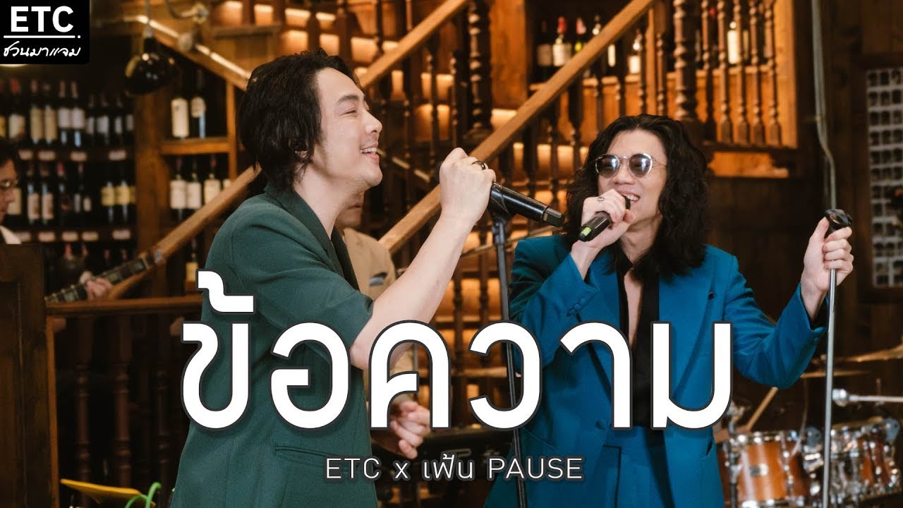 ETC ชวนมาแจม 