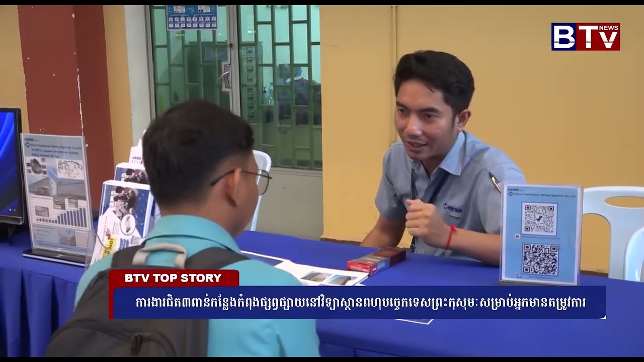 ការងារជិត៣ពាន់កន្លែងកំពុងផ្សព្វផ្សាយនៅវិទ្យាស្ថានពហុបច្ចេកទេសព្រះកុសុមៈសម្រាប់អ្នកមានតម្រូវការ