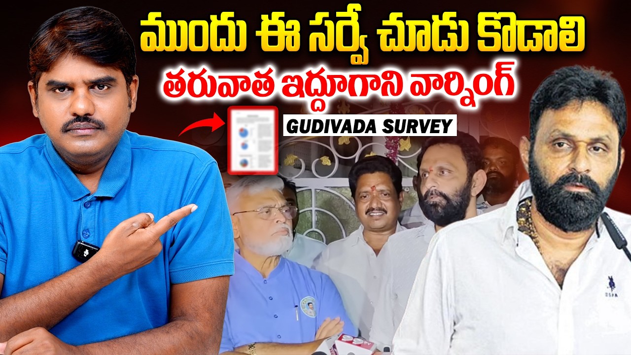 అందుకేనా బుసకొడుతున్నాడు | Gudivada Survey Report | Reason Behind Kodali Nani Warning to Nara Lokesh