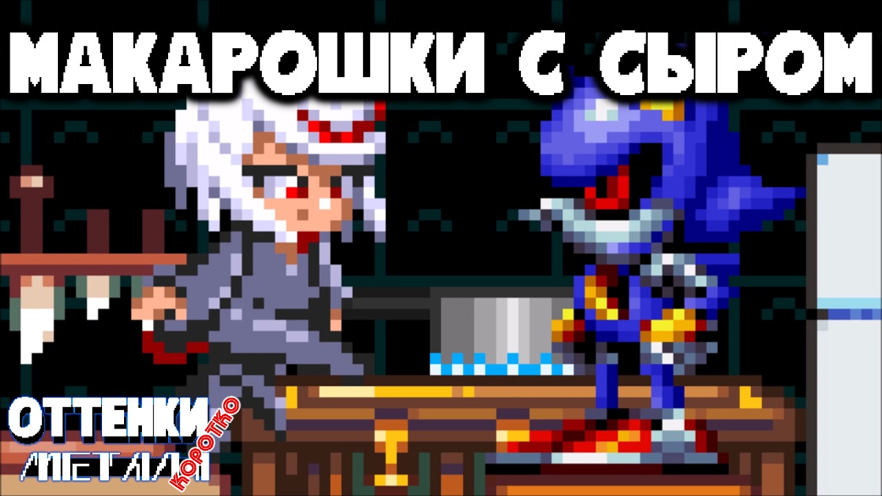 Оттенки Метала КОРОТКО - Макароны с сыром (Hues of Metal Shorts - Mac and Cheese RUS DUB)