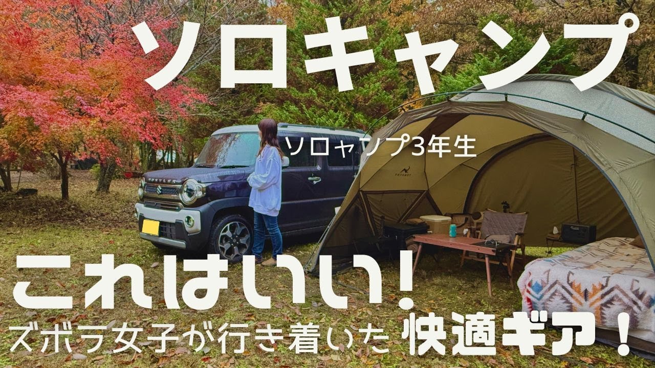 【ソロキャンプ】ズボラ女子キャンパーが快適ギアに出会った。