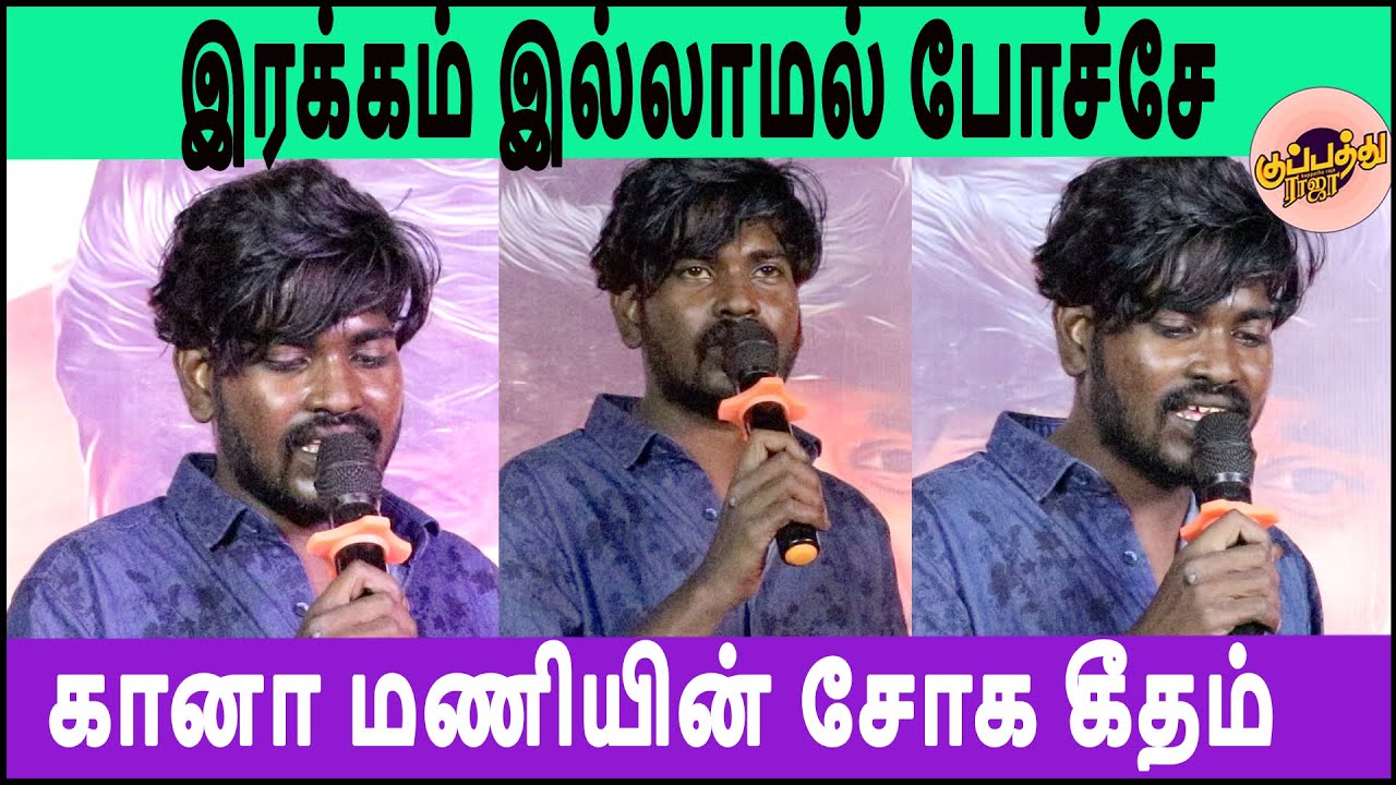 கானா மணியின்:இரக்கம் இல்லாமல் போச்சே இறைவனுக்கு | Gana Mani | Sad song |   Chennai_Gana_Mani_Song