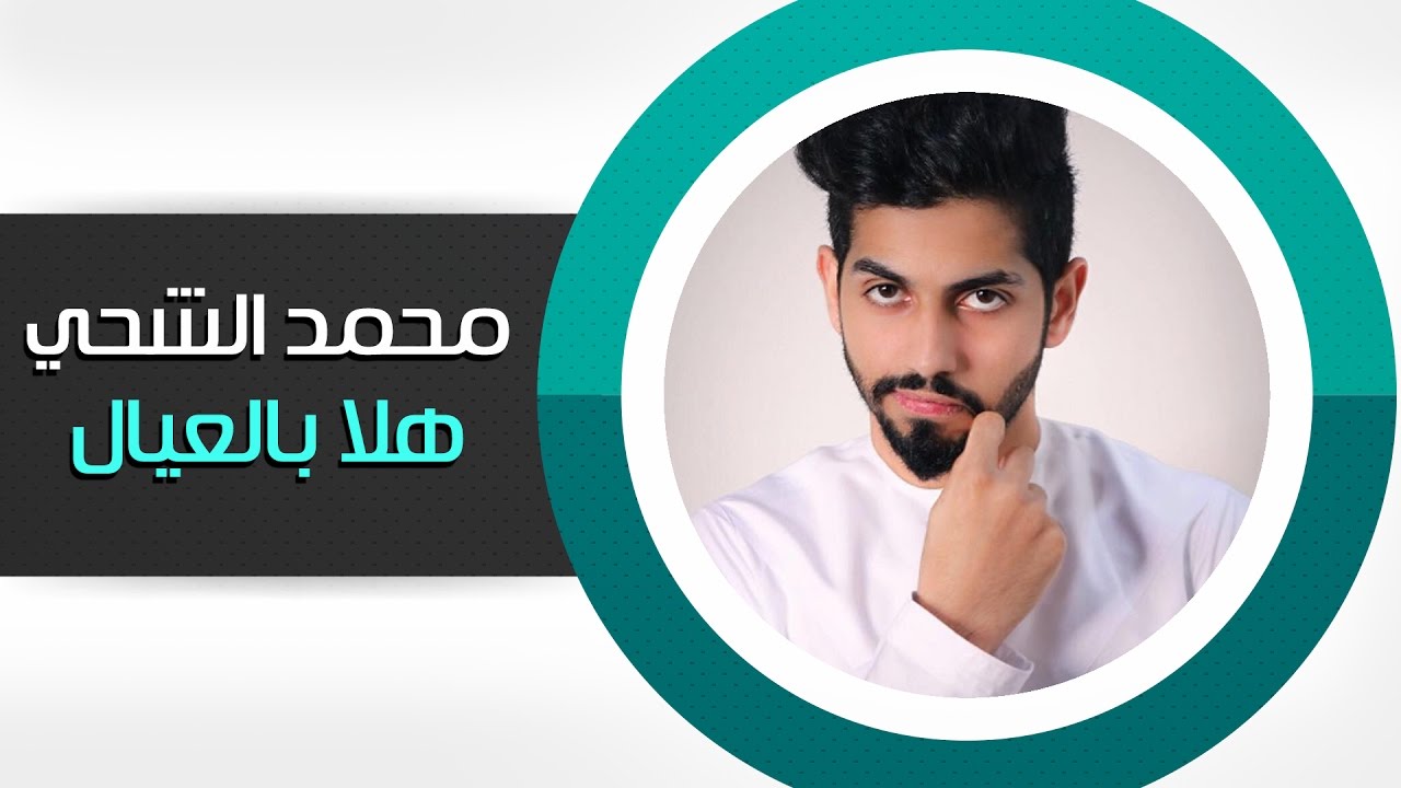 محمد الشحي - هلا بالعيال  (النسخة الأصلية) | 2015