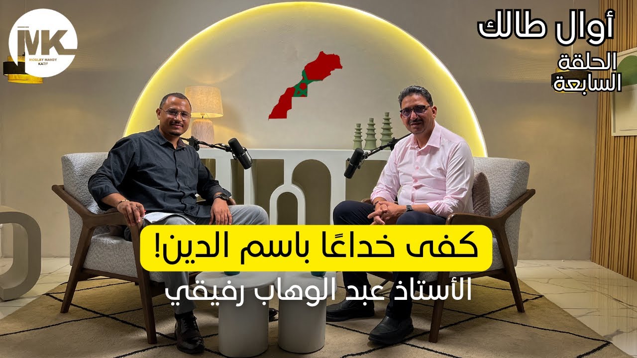 الأستاذ عبد الوهاب رفيقي يكسر المحرمات: المرأة، الإرث، فلسطين... بدون خطوط حمراء | أوال طالك