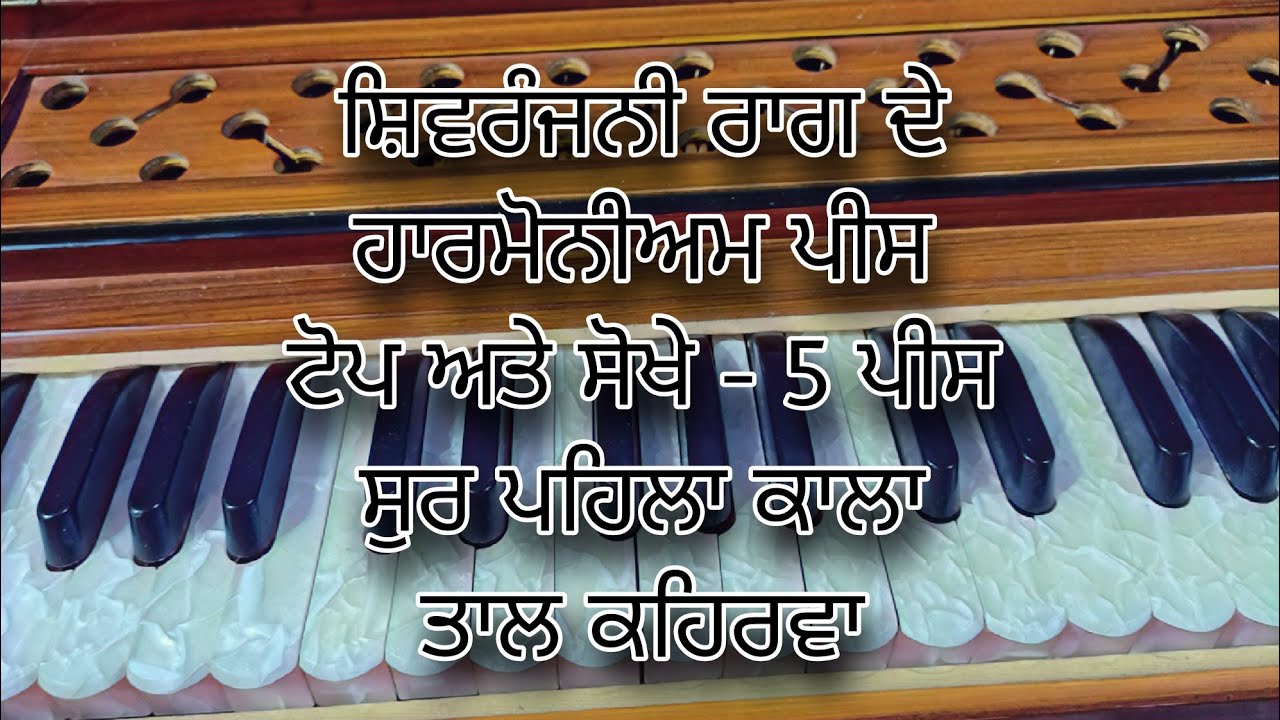 Raag Shivranjani Famous Harmonium Piece Work ||  Easy Lesson || Taal Keharwa C# On All Keharwa Songs