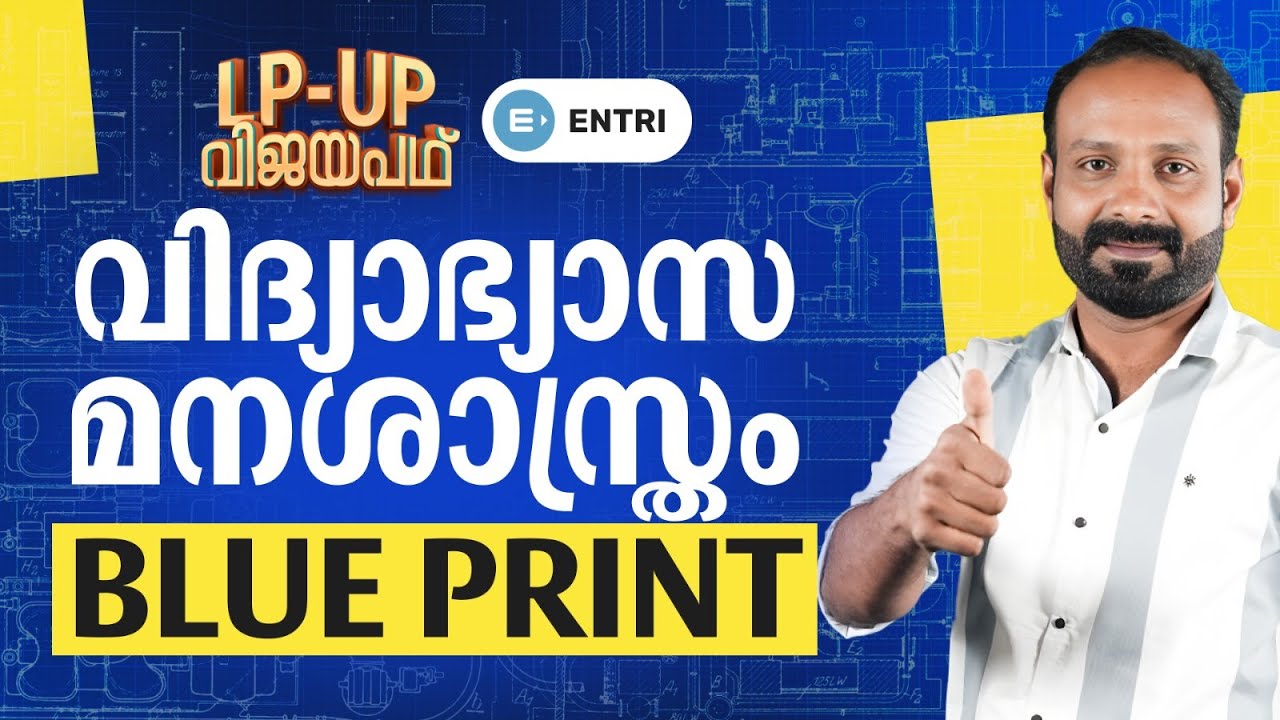 LPST UPST | വിദ്യാഭ്യാസ മനശാസ്ത്രം Blue Print |Entri Teaching Malayalam