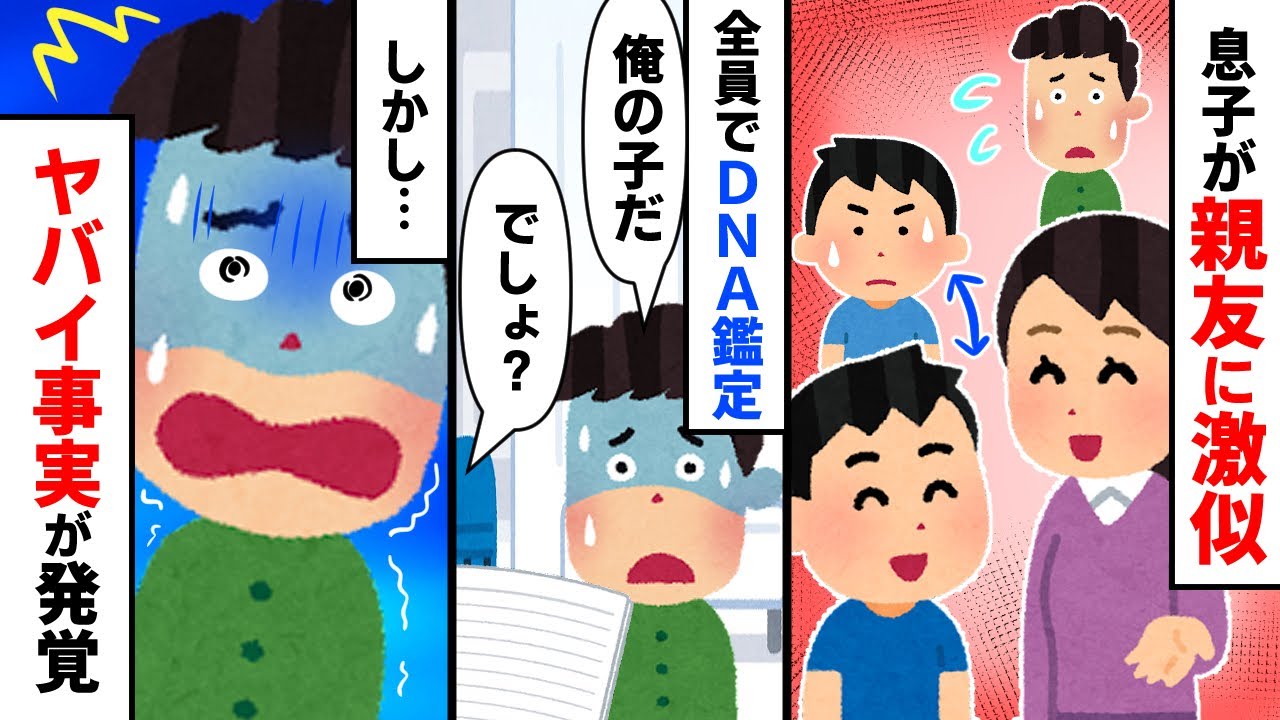 【スカッと】息子が親友に激似 → 俺「嫁と親友でウワキしてたんだろ」嫁「ウワキなんてしてない。証拠を見せる」 → DNA鑑定をした結果ヤバすぎる事実が発覚【2chゆっくりスレ解説】