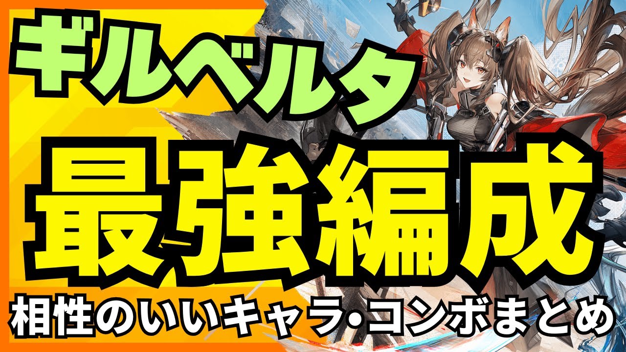 【ギルベルタと相性のいいキャラや編成を検証】ギルベルタ編成のコンボ・立ち回りを映像付きで解説！【エンドフィールド】