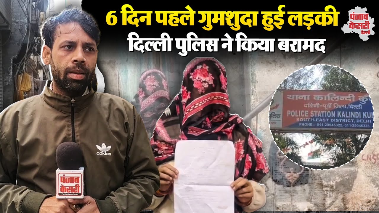 Delhi Missing Case: दिल्ली में 6 दिन पहले गुमशुदा हुई लड़की पुलिस ने किया बरामद