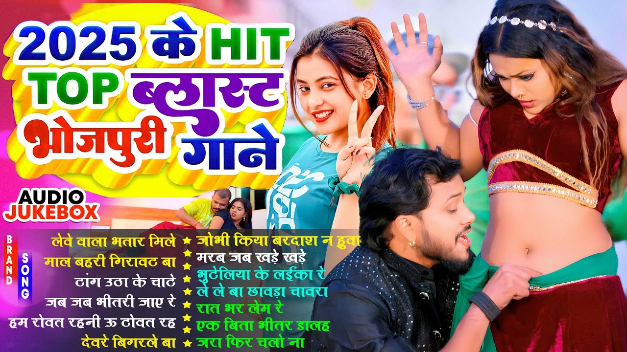 2025 के टॉप ब्लास्ट भोजपुरी गाने | #Nonstop | आर्केस्ट्रा | Bhojpuri Nonstop #jukebox #Bhojpuri Gana