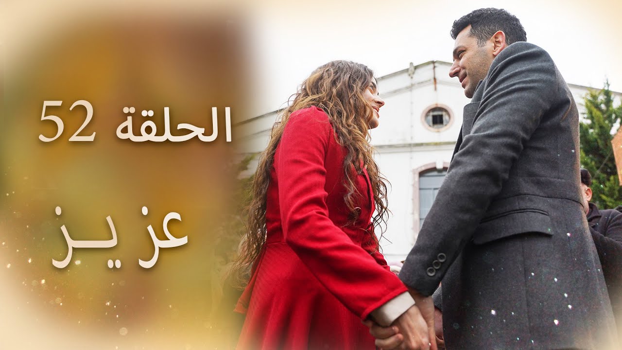 عزیز | الحلقة 52