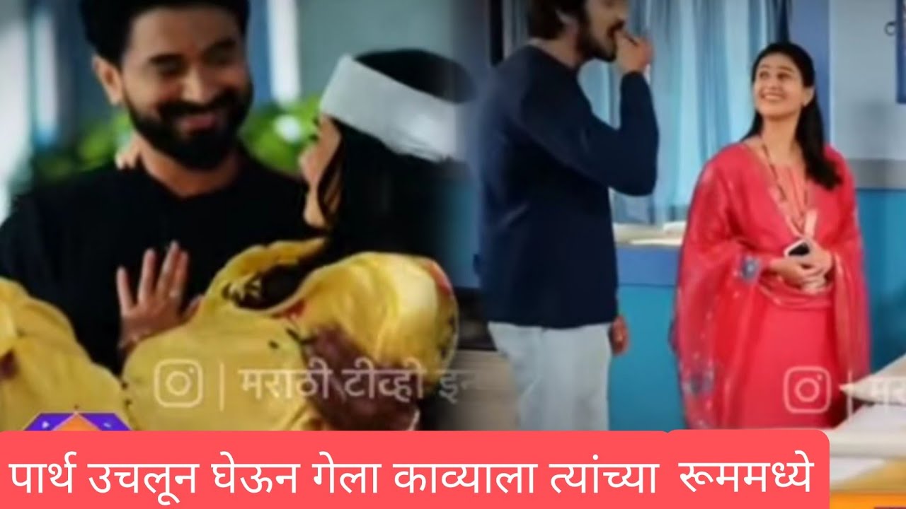 पार्थने केला काव्याच्या प्रेमाचा स्वीकार / लग्नानंतर होईलच प्रेम review