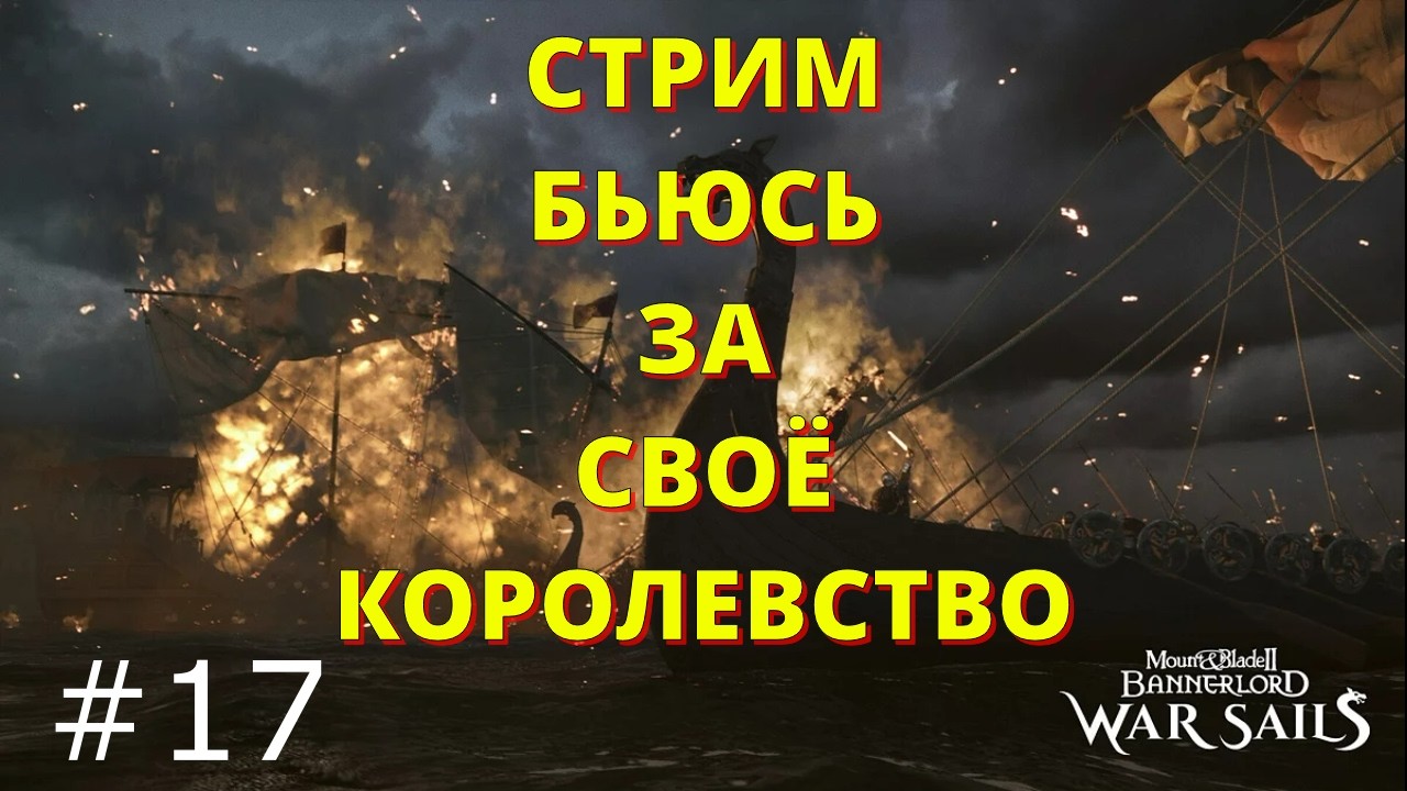 👉+18 Битва с Империей  прохождения - M&B2: Bannerlord - War Sails #016