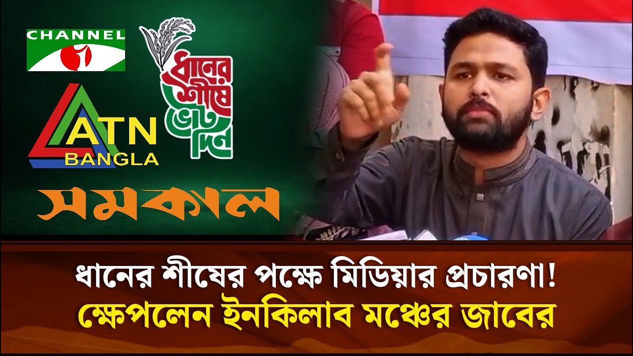 ধানের শীষের পক্ষে মিডিয়াগুলোর প্রচারণা!ক্ষেপলেন ইনকিলাব মঞ্চের জাবের | Face The People