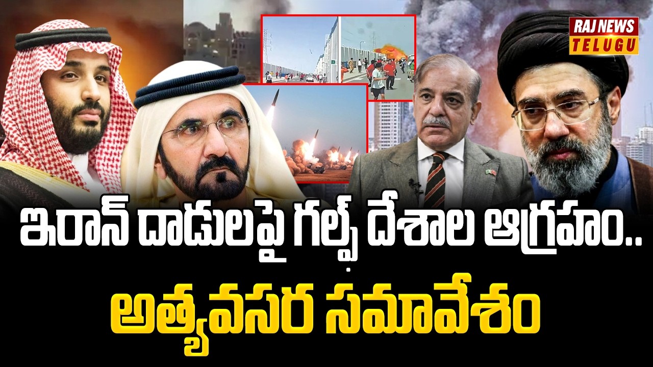 ఇరాన్ దాడులపై గల్ఫ్ దేశాల ఆగ్రహం.. అత్యవసర సమావేశం | Iran Strikes Spark Emergency Gulf Summit