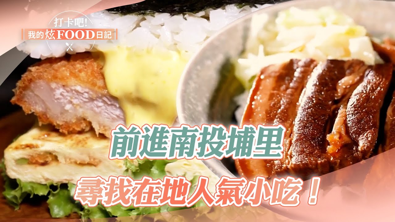 【2025最新】前進南投埔里 尋找在地人氣小吃｜滷肉飯、切仔麵、鹹油條、湯圓、巨無霸飯糰、蚵仔煎【打卡吧我的炫Food日記】125集 20250517  @打卡吧! 我的炫FOOD日記