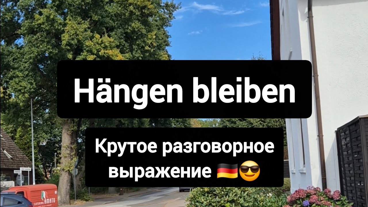 🇩🇪Крутое разговорное выражение h&auml;ngen bleiben #немецкий