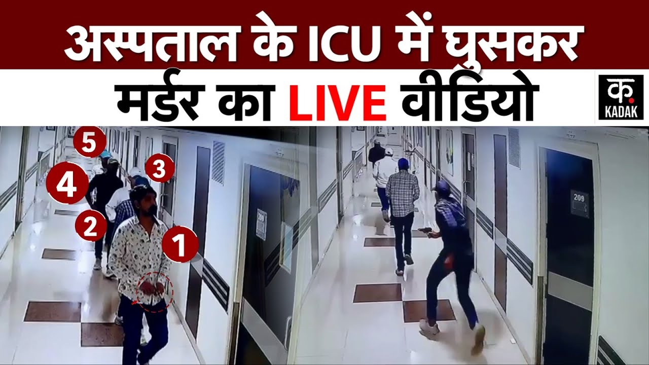Patna Hospital Murder CCTV : पटना के Paras Hospital में फायरिंग का CCTV Viral, बेखौफ दिखे बदमाश