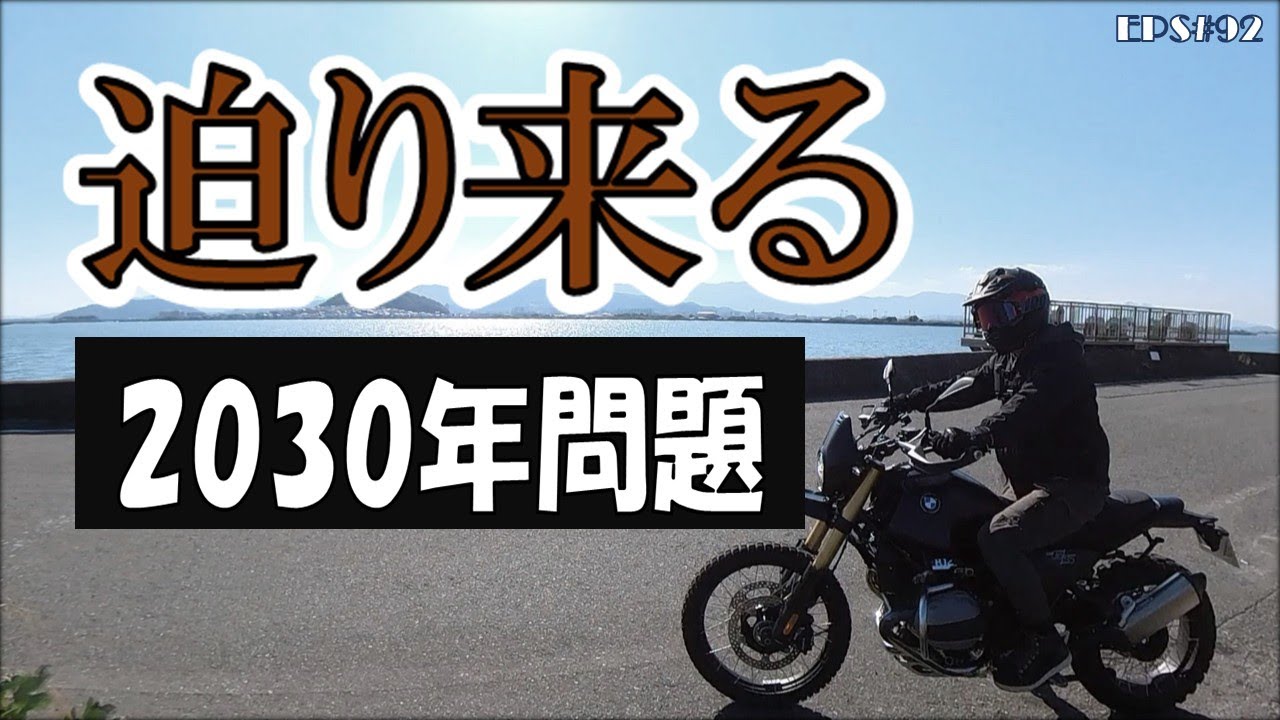 迫り来る２０３０年問題