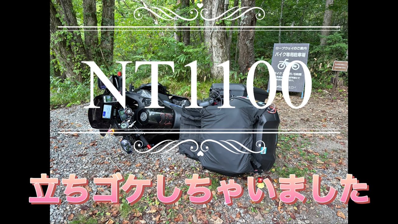 NT1100 奥飛騨、安房峠攻略でしたが、立ちゴケしちゃいました
