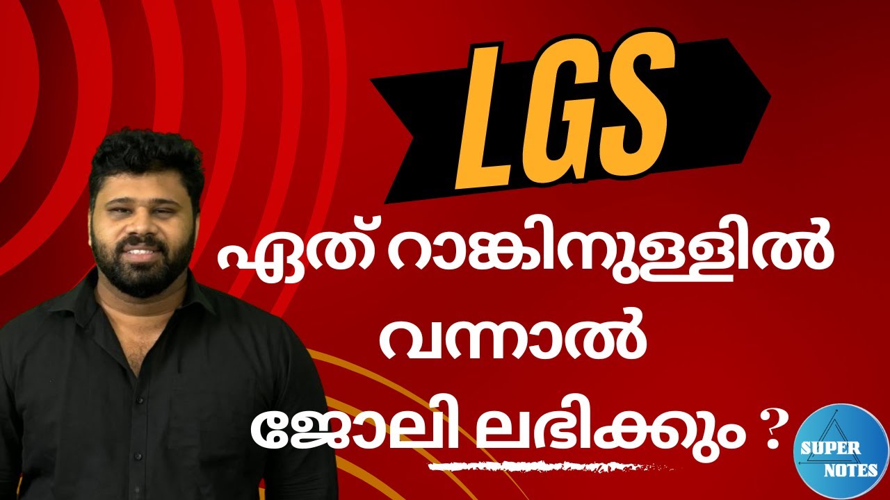 LGS ഏത് റാങ്കിനുള്ളില്&zwj; വന്നാല്&zwj; ജോലി ലഭിക്കും?|റാങ്ക് ലിസ്റ്റ് അവലോകനം|Kerala PSC| LGS|SUPER NOTES