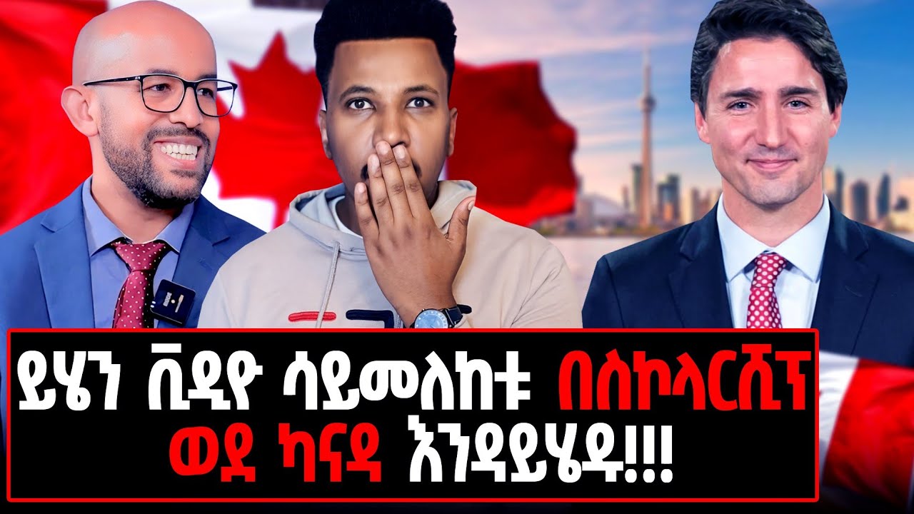 እውነታውን ከዋናው ፕሮፌሰር አዳምጡት!! ካናዳ በስኮላርሺፕ መውሰድ የሚችለው  ጥቁሩ ፕሮፌሰር! ከካናዳ ጠ/ሚ ልዩ ሽልማት ተቀብሏል!