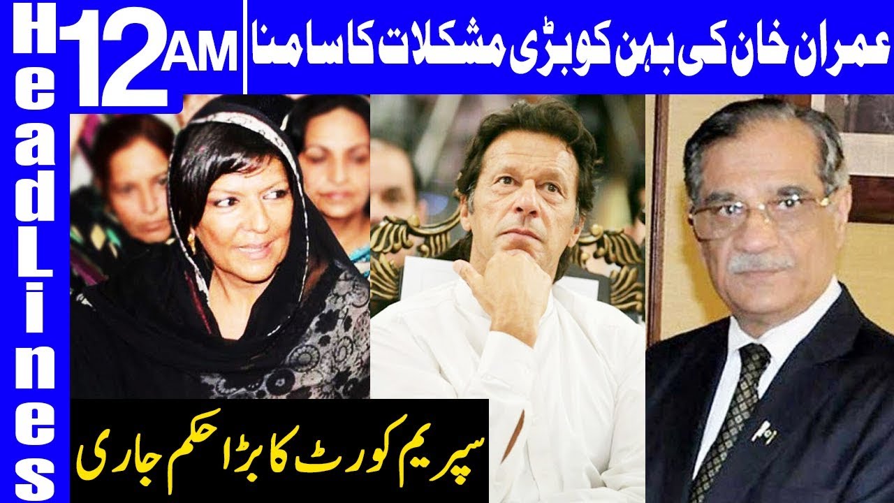 PM Imran Khan's sister Aleema Khan in Big Trouble | Headlines & Bulletin 12 AM | 14 Jan 2019 | Dunya
