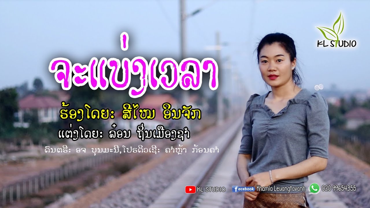 ຈະແບ່ງເວລາ - จะแบ่งเวลา - Ja Beang VeLa - ສີໄໝ ອິນຈັກ