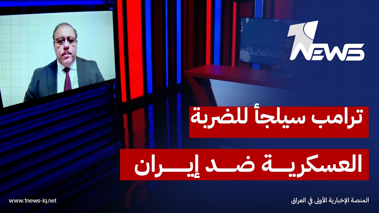 الباحث في الشأن السياسي رمضان البدران: ما يجري الآن بين الولايات المتحدة وإيران هو 