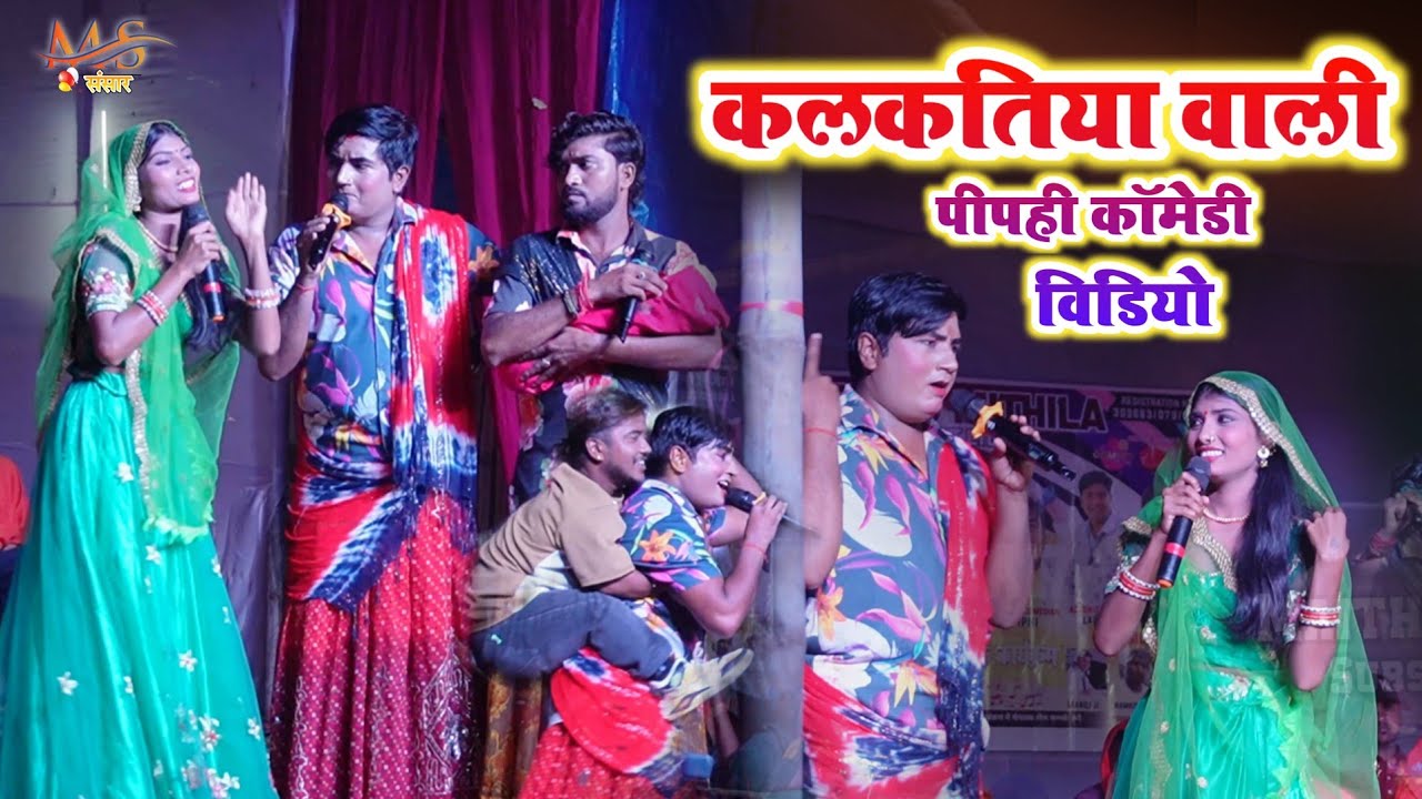 Kalkatiya vali comady video कलकतिया वाली पीपही कॉमेडी विडियो _kalktiya vali comady stage show