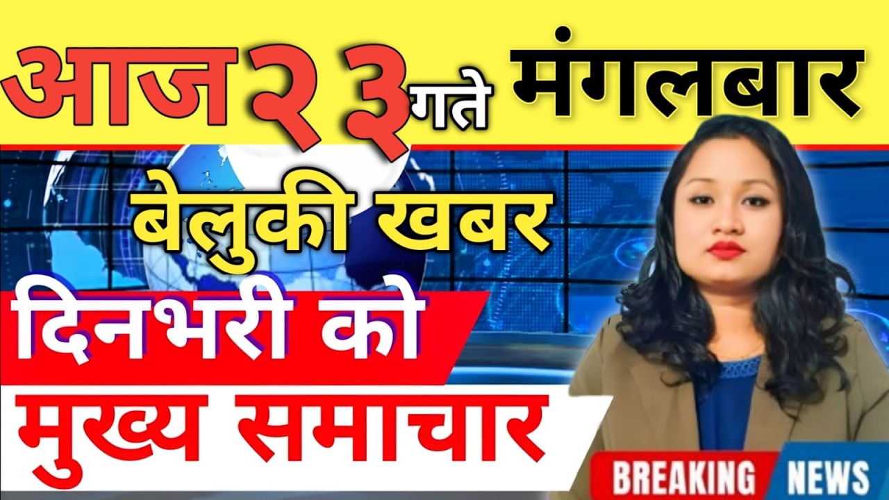 Today news 🔴 nepali news | aaja ka mukhya samachar, nepali samachar live | आज मिति- 2083-03-23