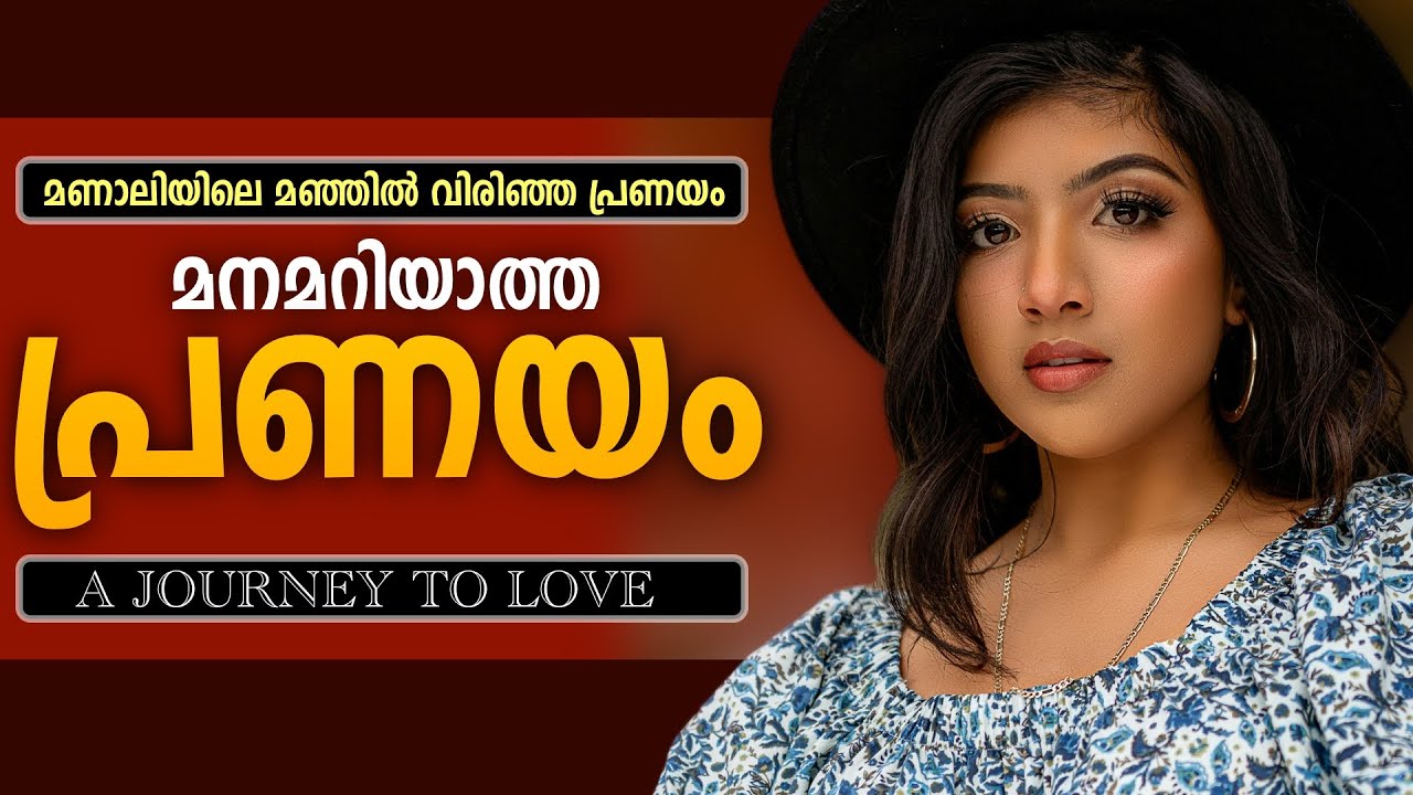 മനമറിയാത്ത പ്രണയം.. A Journey to Love .. Shahul Malayil