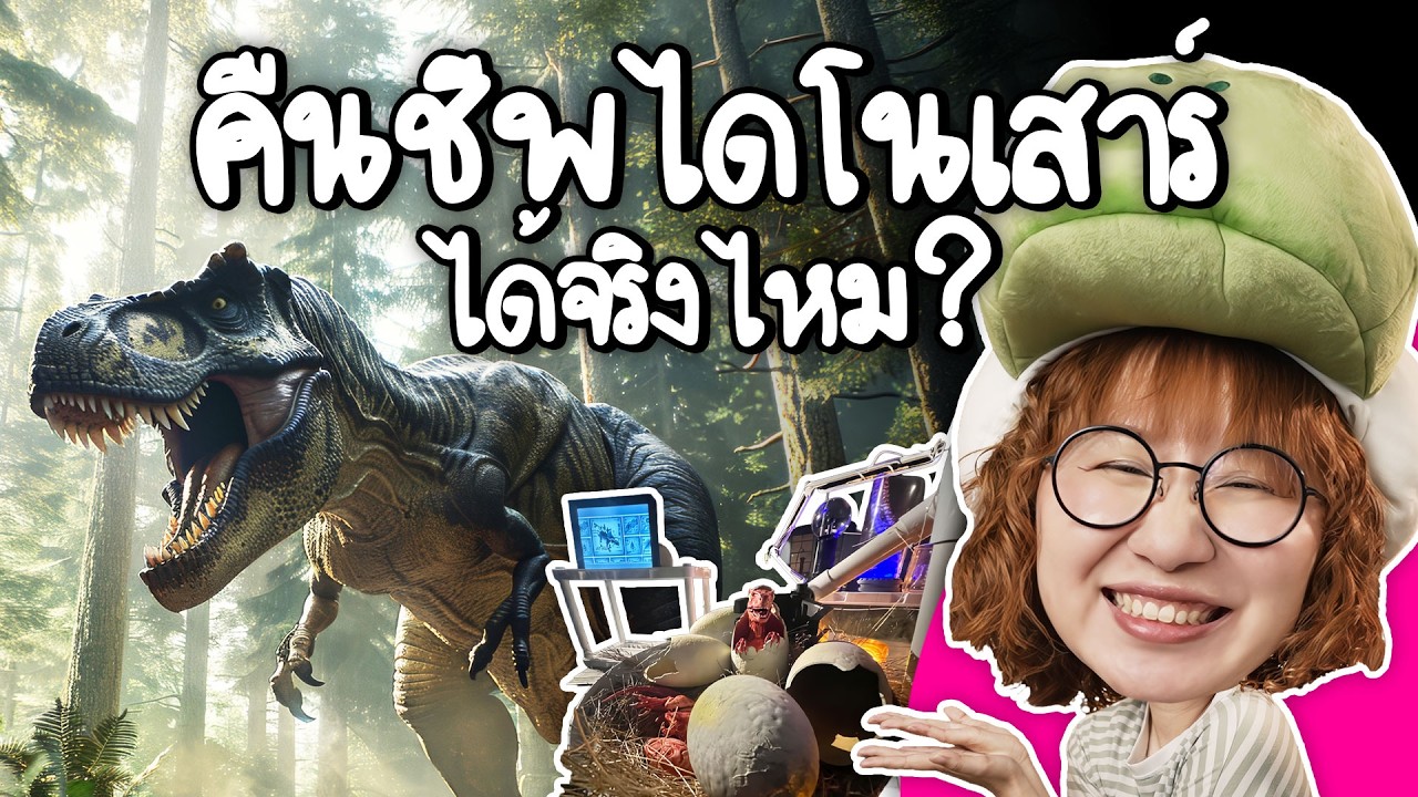 คืนชีพไดโนเสาร์ได้จริงไหม? | Point of View
