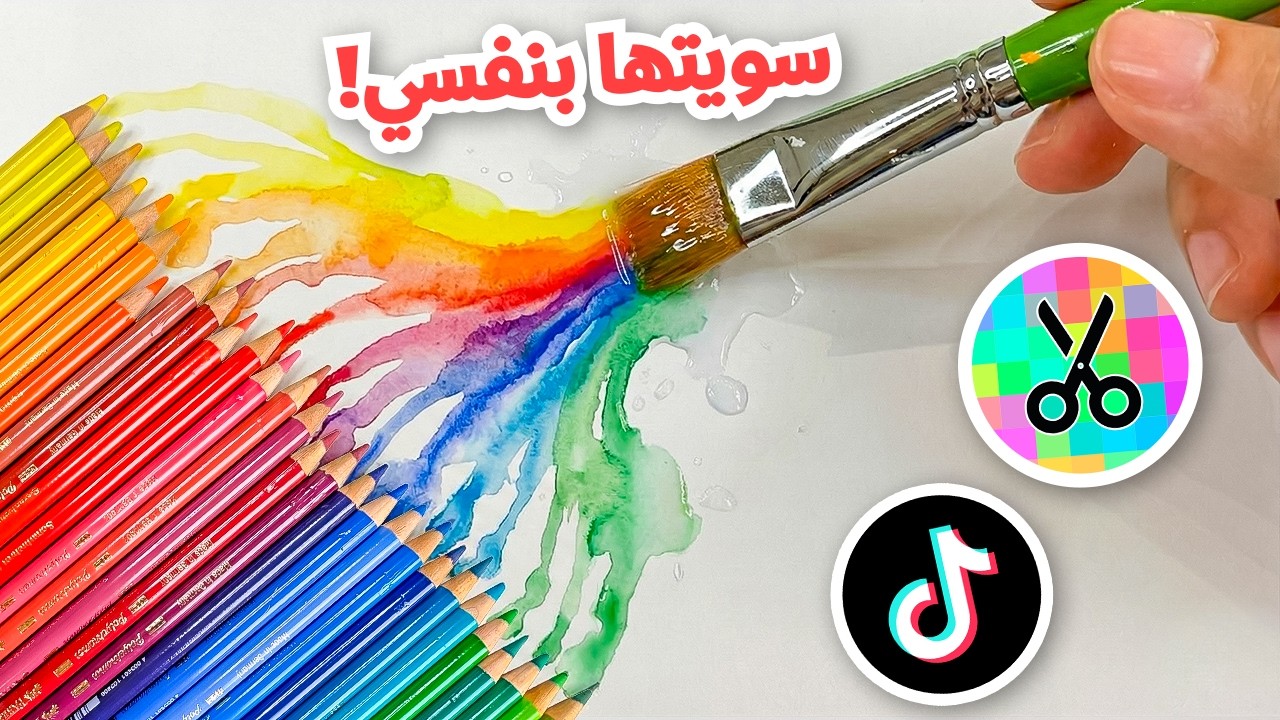 صعنت الوان مائية بنفسي | جربت حيل رسامين من تيك توك ! 😍