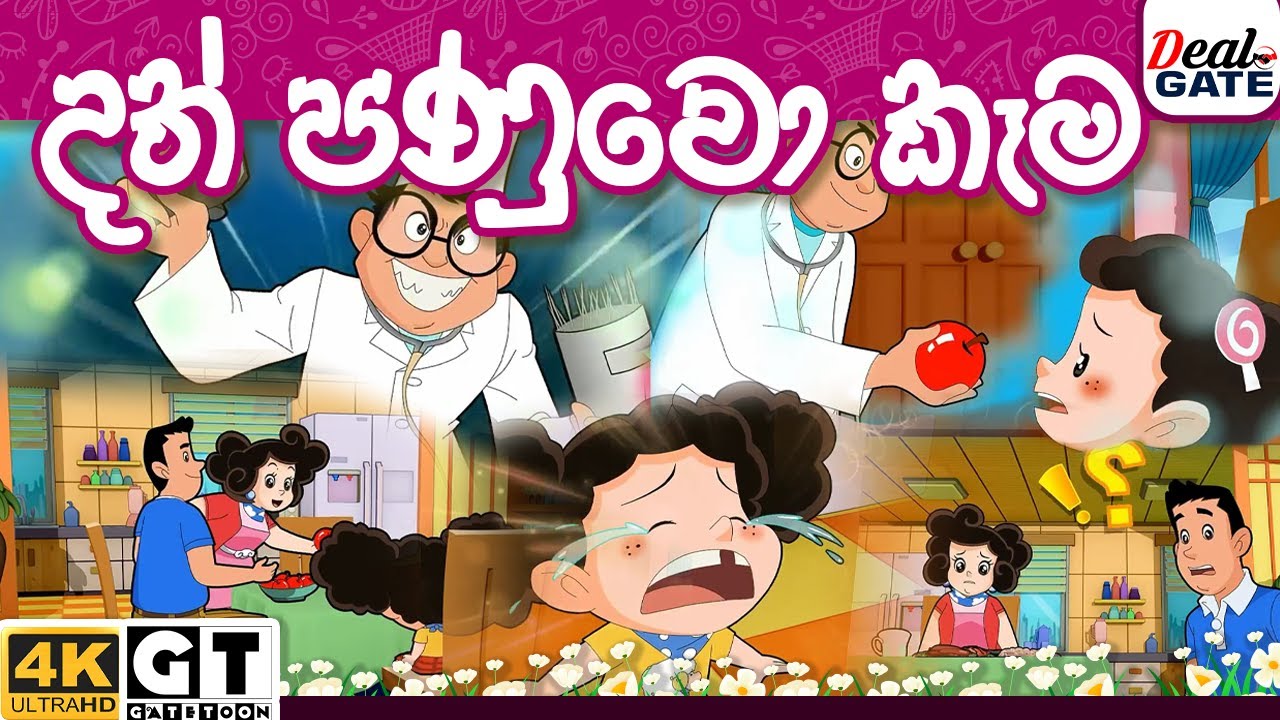 ටික්කි ගේ කථා | දත් පණුවෝ කෑම  | Fan's Favorite | Tikki  | Sinhala Cartoon.