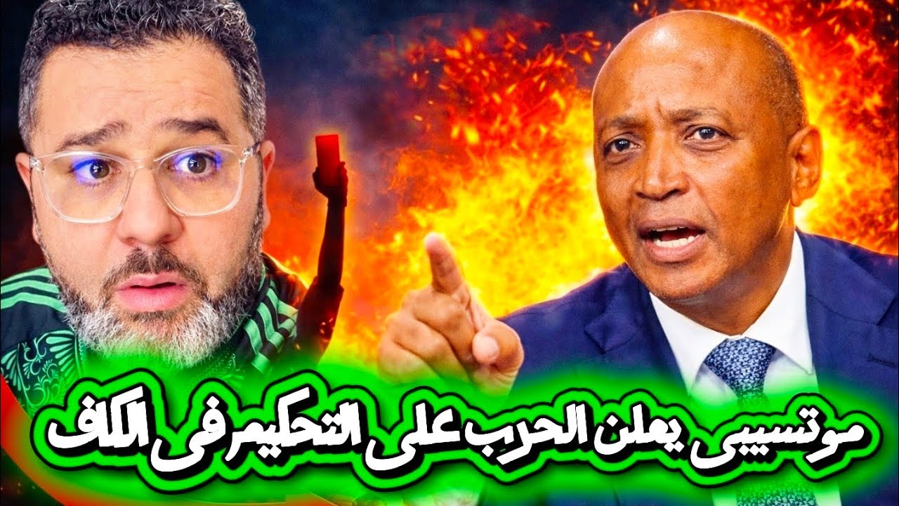 تصريحات مثيرة لبتريس موتسبى🔥 و لجنة التحكيم فى عين الإعصار 🚨