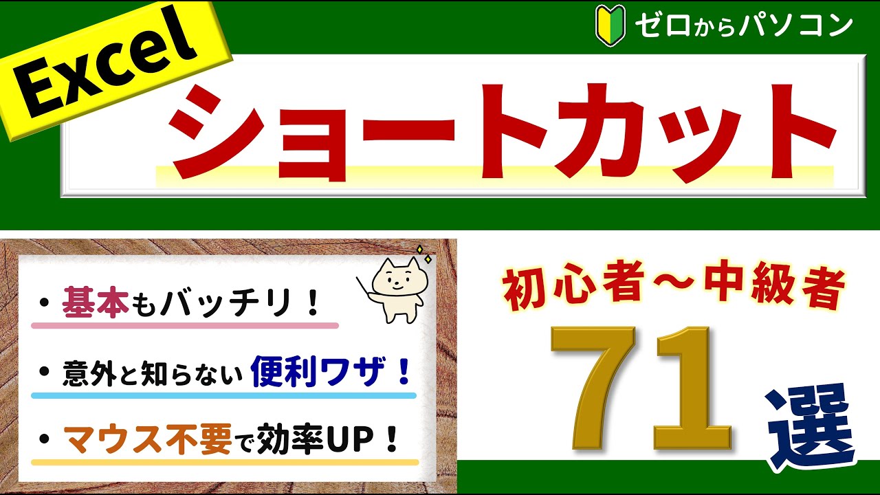 【Excelの便利なショートカット】初心者～効率UPしたい中級者向け