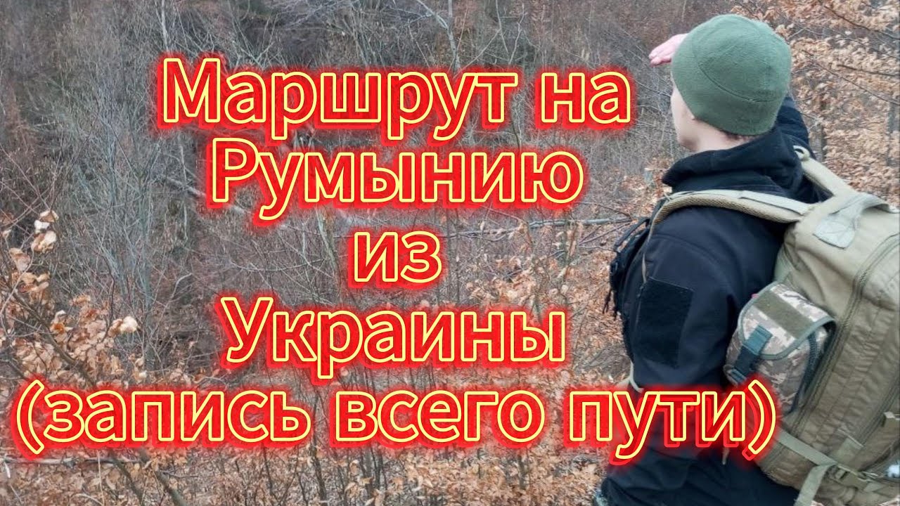Маршрут из Украины на Румынию + видео всего маршрута