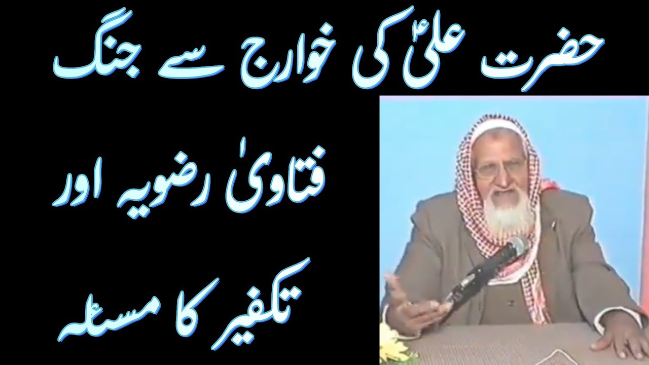 Hazrat Ali AS Aur Kharji | Fatawa Razawiya Molana Ishaq RA