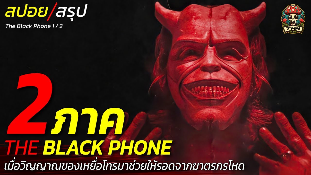 สปอยหนัง รวม 2 ภาค เมื่อวิญญาณของเหยื่อโทรมาช่วยให้รอดจากฆาตกรสุดโหด / EP209