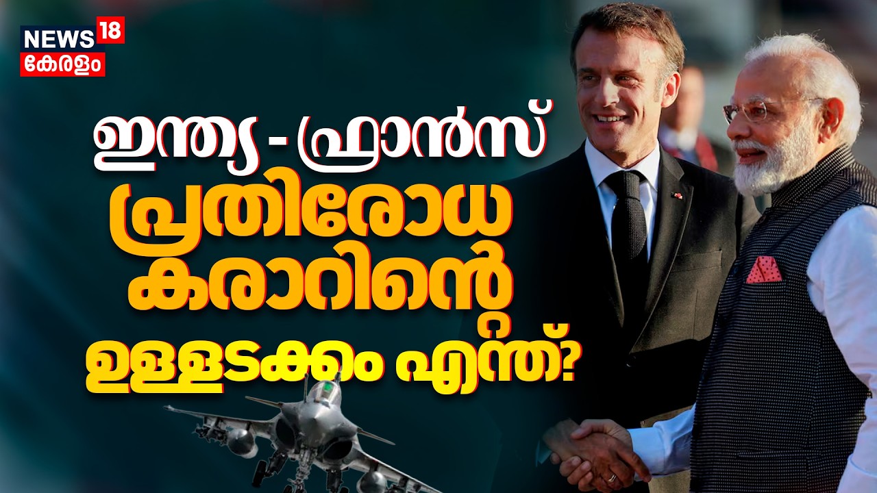 India France Defence Deal | ഇന്ത്യ - ഫ്രാൻസ് പ്രതിരോധ കരാറിൻ്റെ ഉള്ളടക്കം എന്ത്? | PM  Modi | Rafale