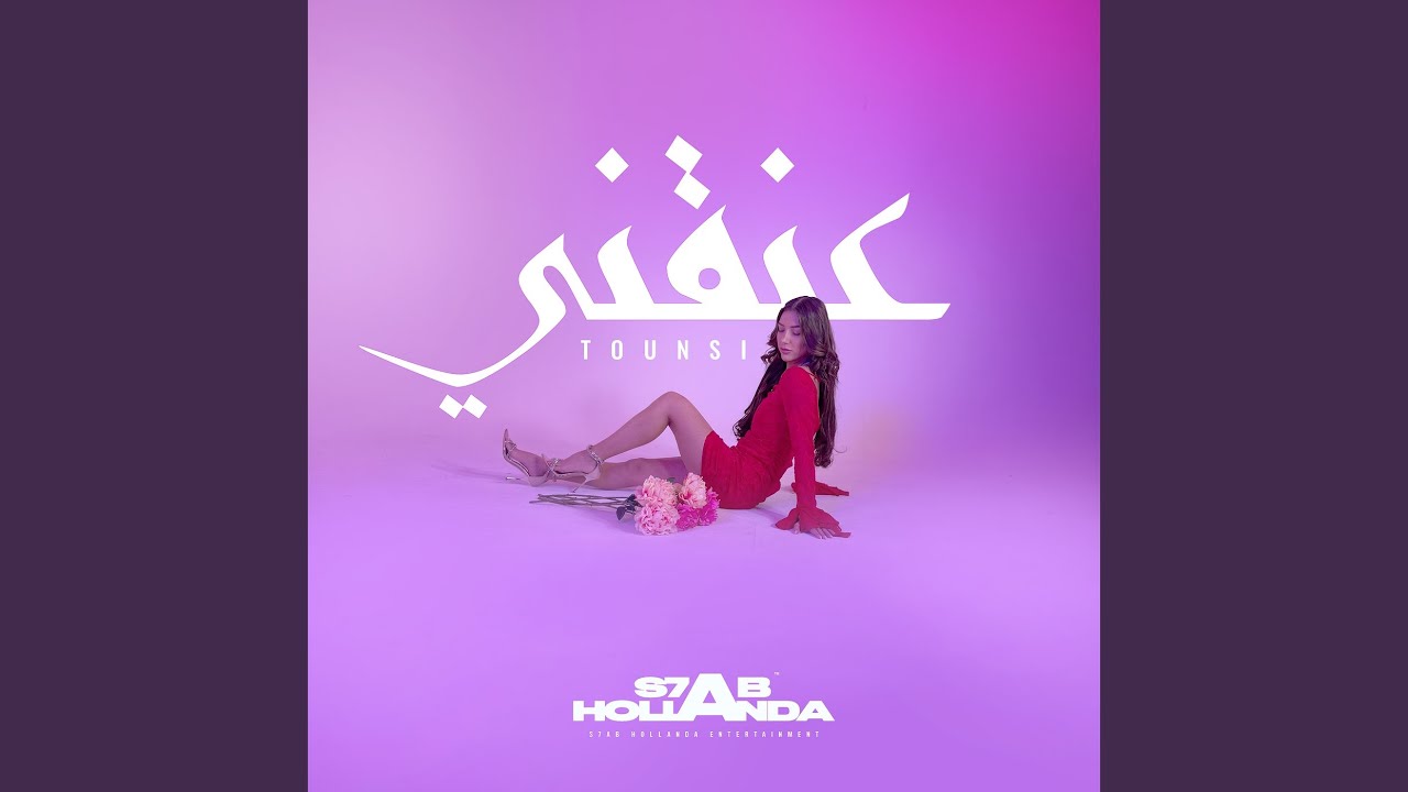 ‎عنقني