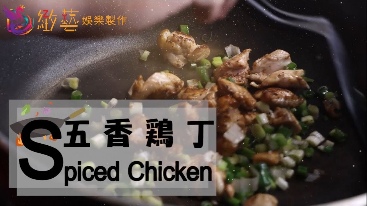《宇哥上菜》｜一分鐘帶你做料理｜五香雞丁 feat.緻藝娛樂