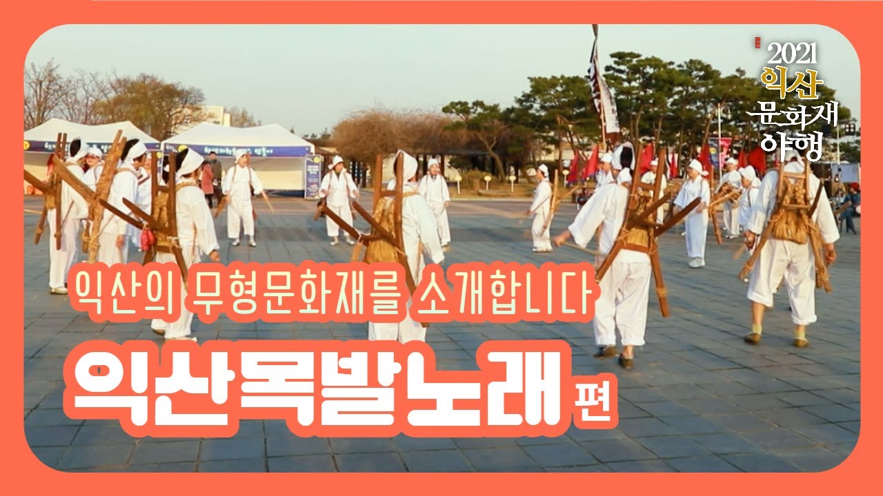 익산의 무형문화재를 소개합니다 -  익산목발노래