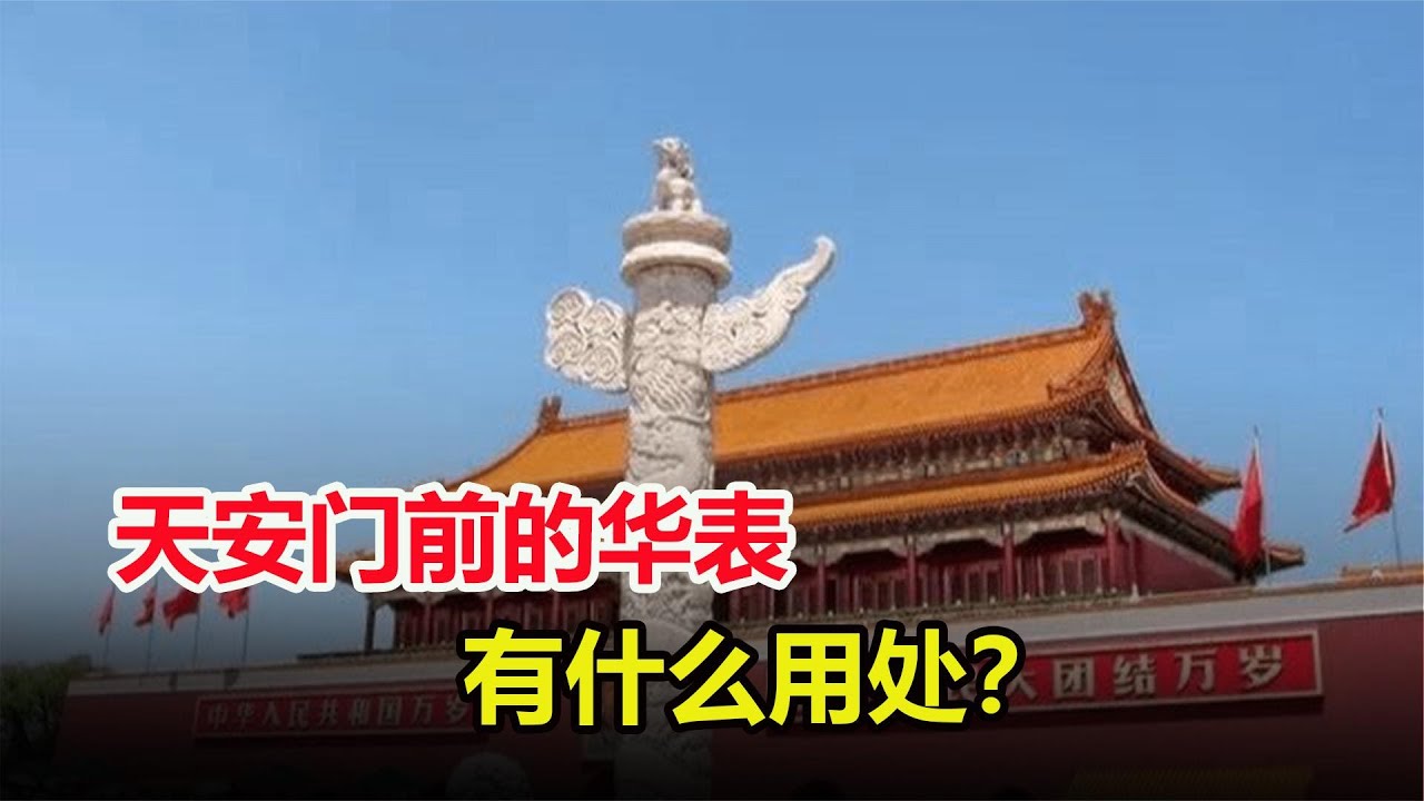 天安门前2个20吨重的华表，500年屹立不倒，有什么用吗？