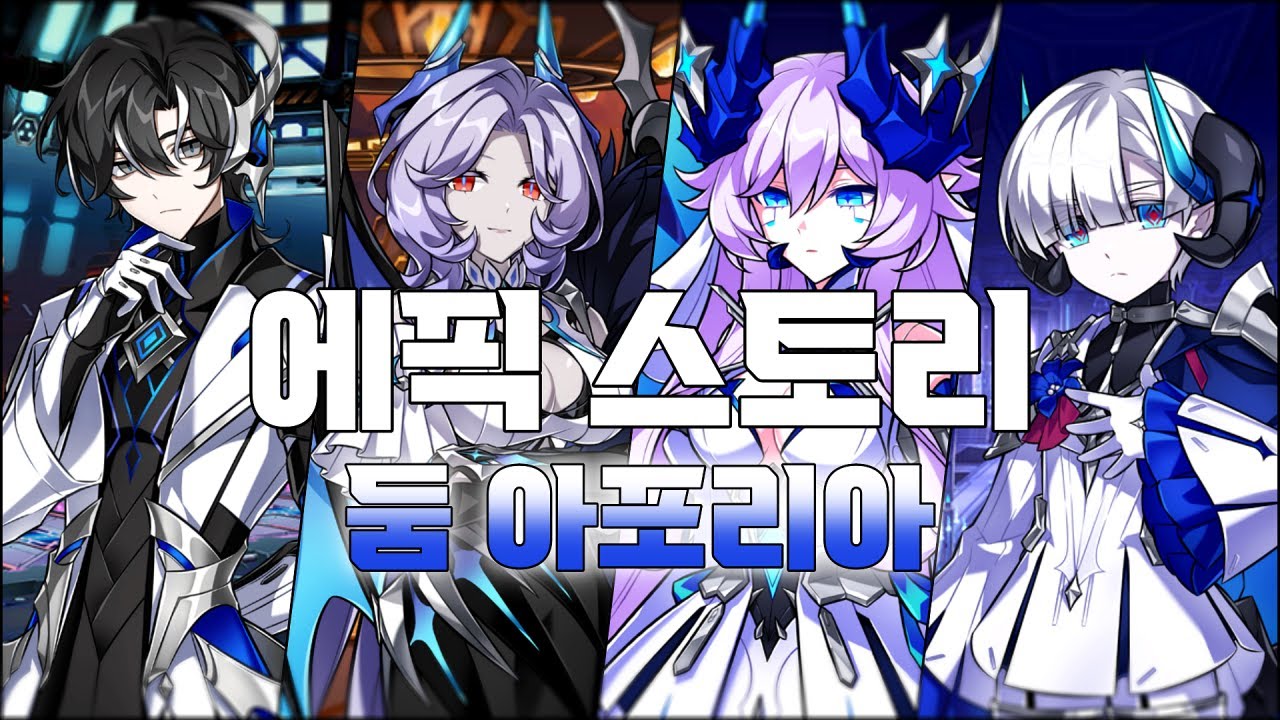 [Elsword KR/엘소드] 에픽 스토리 - 둠 아포리아