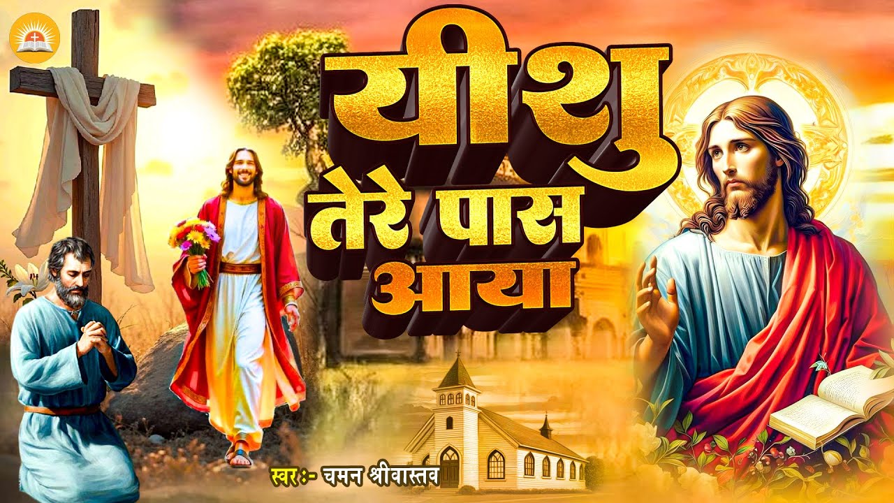 यीशु तेरे पास आया #New Masih Geet | Chaman Srivastav | Yeshu Tere Paas Aaya hu -Yeshu Masih Bhajan